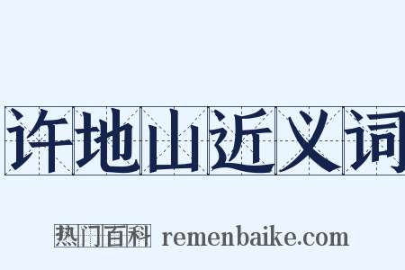 许地山近义词是什么意思的图片